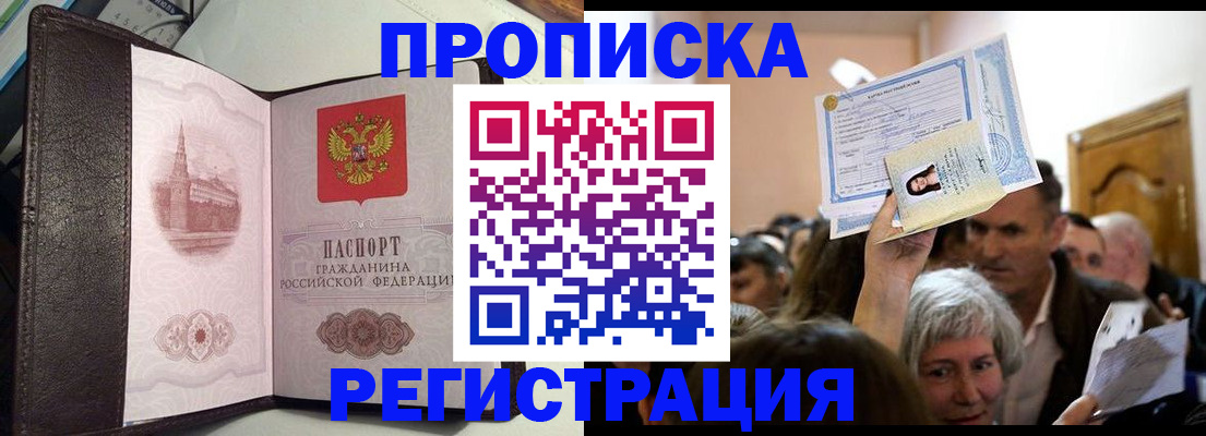 прописка для работы в Дедовске